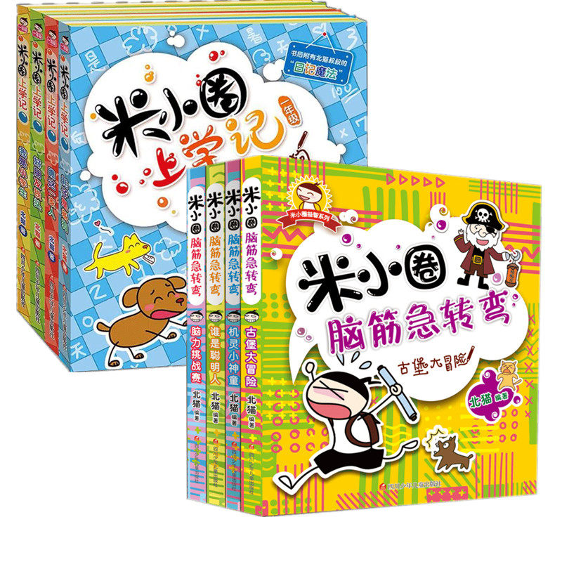 米小圈脑筋急转弯1 上学记1 北猫 著作等 卡通漫画 少儿 四川少年儿童
