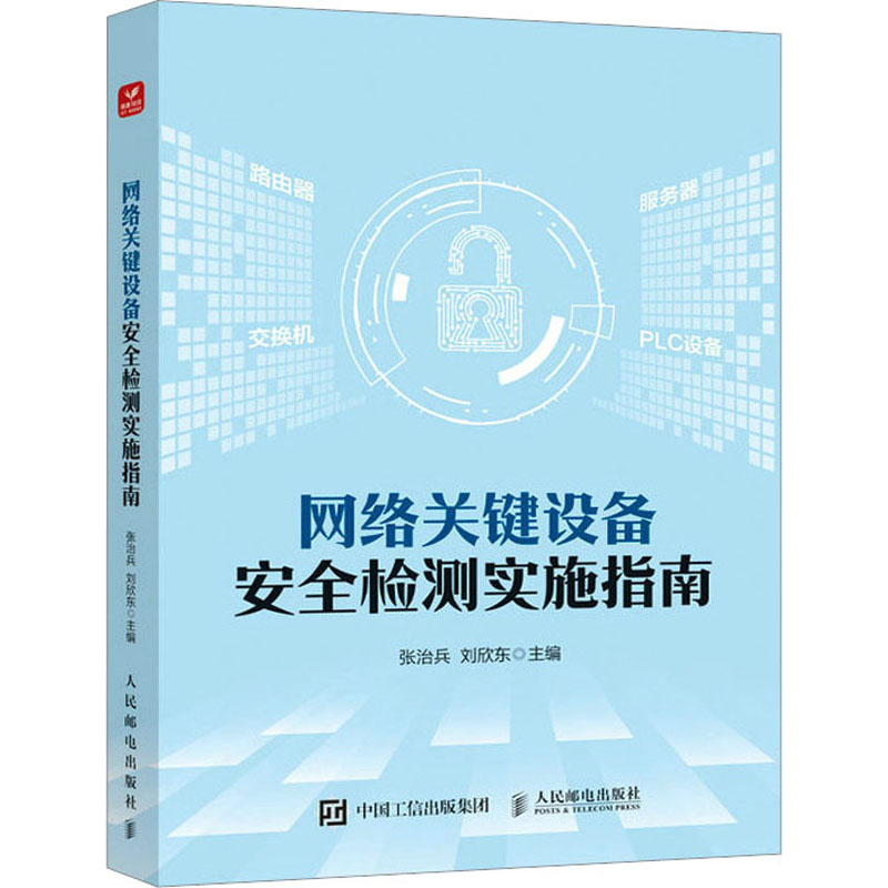 网络关键设备安全检测实施指南张治兵,刘欣东编网络技术专业科技人民邮电出版社 9787115615923正版图书