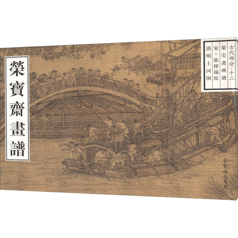荣宝斋画谱 古代部分·12 宋·张择端绘清明上河图 王红 编 美术画册
