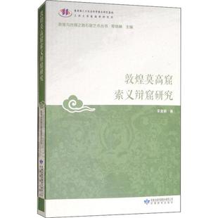 正版 雕塑 李金娟 社 画 版 编 艺术 图书 著 敦煌莫高窟索义辩窟研究 甘肃教育出版 郑炳林