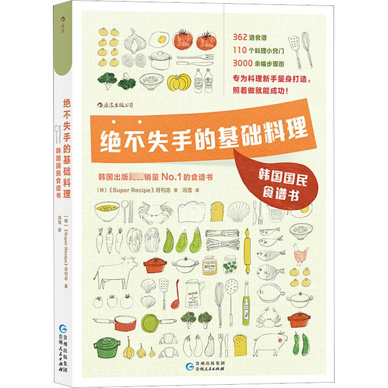 绝不失手的基础料理韩国国民食谱书韩国《Super Recipe》月刊志著冯雪译科技综合生活贵州人民出版社正版图书