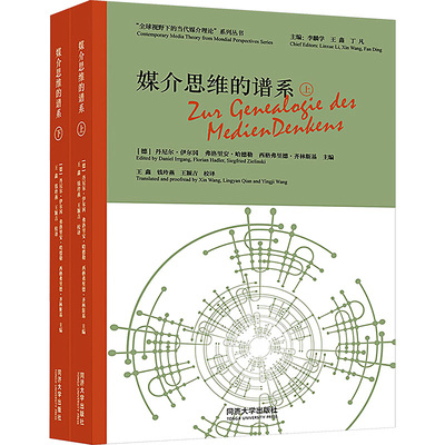 媒介思维的谱系(全2册) (德)丹尼尔·伊尔冈,(德)弗洛里安·哈德勒,(德)西格弗里德·齐林斯基 等 编 王鑫,钱玲燕,王颖吉 译