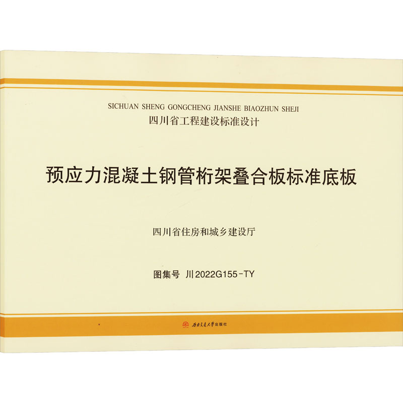 预应力混凝土钢管桁架叠合板标准底板图集号川2022G155-TY成都市建筑设计研究院有限公司,山东万斯达科技股份有限公司编