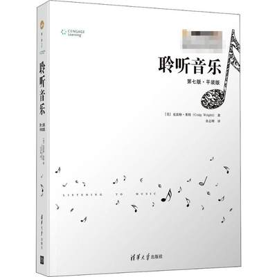 聆听音乐 第7版·平装版 (美)克雷格·莱特(Craig Wright) 著 余志刚 译 音乐理论 艺术 清华大学出版社 正版图书