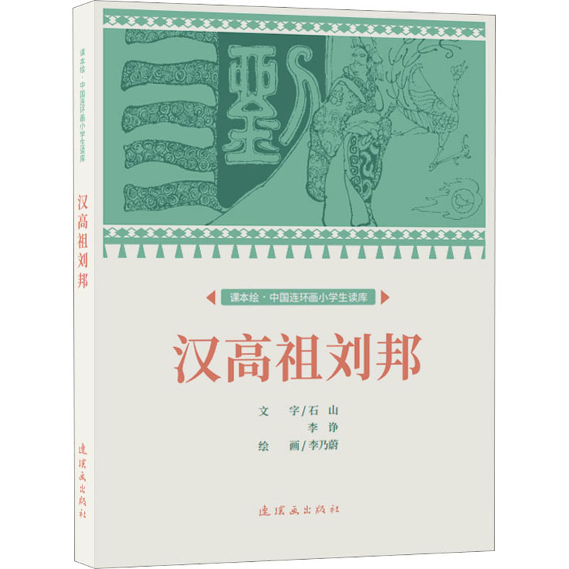 汉高祖刘邦 李乃蔚 绘 卡通漫画 少儿 连环画出版社 正版图书