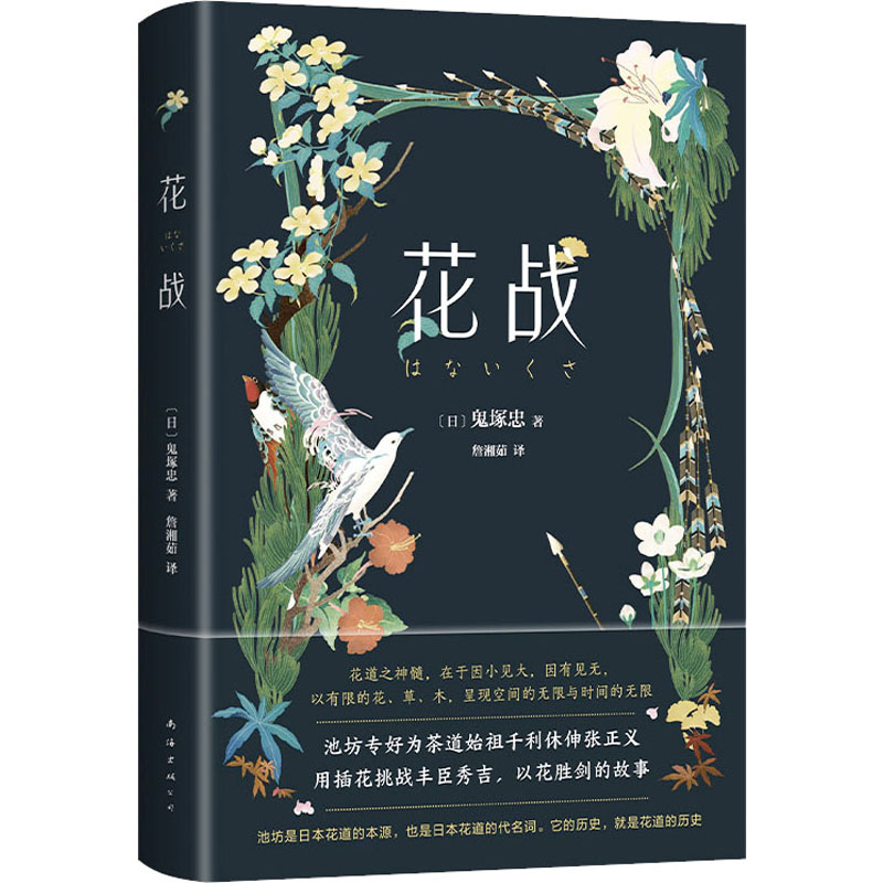 花战(日)鬼塚忠著詹湘茹译外国现当代文学文学南海出版公司正版图书