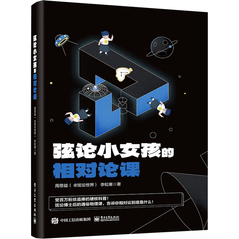 弦论小女孩的相对论课：周思益,李松寒著教学方法及理论文教电子工业出版社正版图书