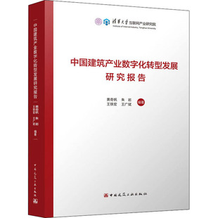 等 正版 编 社 9787112272464 建筑概预算 专业科技 中国建筑产业数字化转型发展研究报告 图书 中国建筑工业出版 黄奇帆