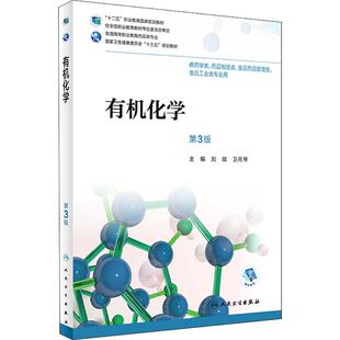 卫月琴 大中专理科医药卫生 第3版 图书 大中专 正版 社 刘斌 人民卫生出版 著 有机化学： 主编