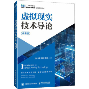 虚拟现实技术导论 微课版：王康 等 编 大中专理科计算机 大中专 人民邮电出版社 正版图书