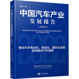 经济理论 中国 中国汽车工程学会 中国汽车产业发展报告 法规 国务院发展研究中心产业经济研究部 编 大众汽车集团 2022