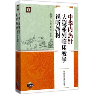 中国医药科技出版 主编 正版 荣贺 社 大中专理科医药卫生 沈玉杰 中华内热针大型系列临床教学视听教材：吴绪平 大中专 图书