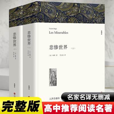 悲惨世界 全译本(全2册) (法)雨果 著 李玉民 译 外国文学名著读物 文学 中国文联出版社 正版图书