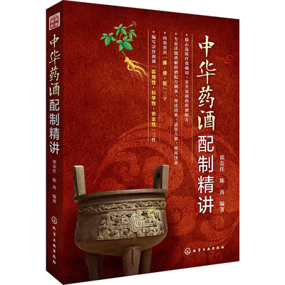 中华药酒配制精讲 祁公任,陈涛 编 家庭保健 生活 化学工业出版社 正版图书