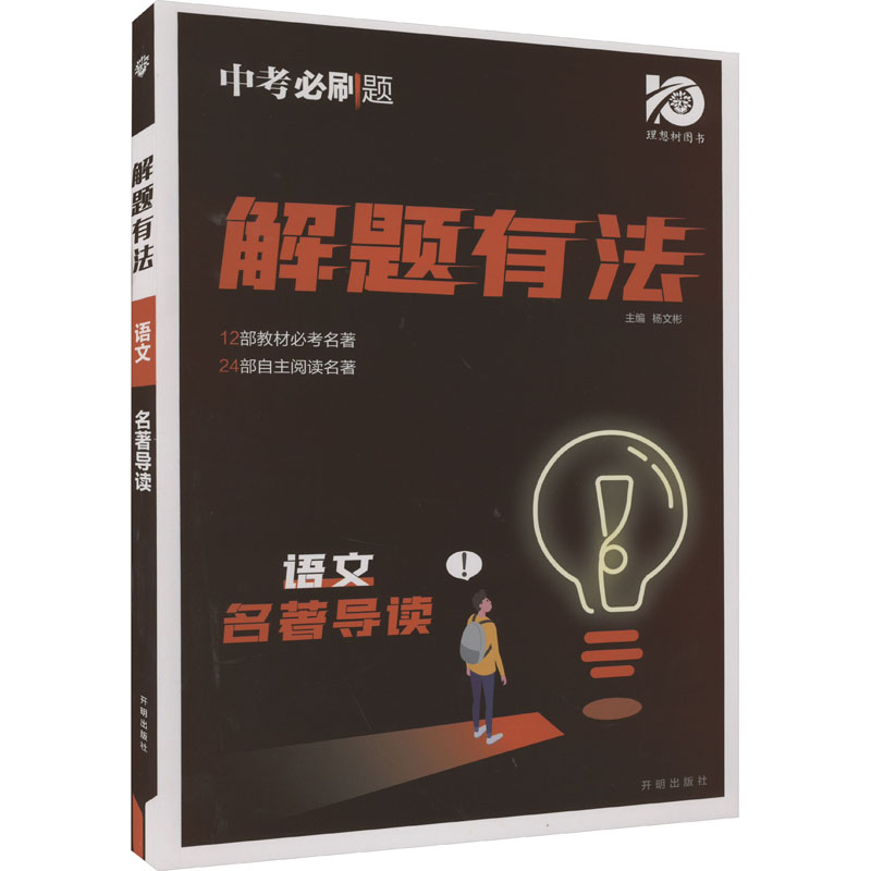 解题有法语文名著导读：杨文彬编初中中考辅导文教开明出版社正版图书