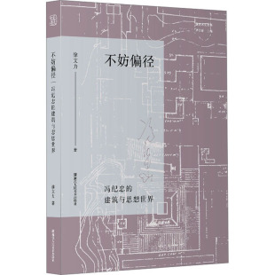 不妨偏径 冯纪忠的建筑与思想世界 徐文力 著 谭徐锋 编 建筑设计 专业科技 浙江人民美术出版社 9787534038204 正版图书