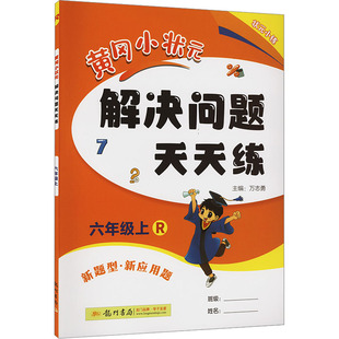 6年级上 正版 R：万志勇 文教 龙门书局 编 小学数学单元 黄冈小状元 图书 测试 解决问题天天练