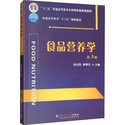 食品营养学 第3版：孙远明,柳春红 编 大中专理科农林牧渔 大中专 中国农业大学出版社 正版图书