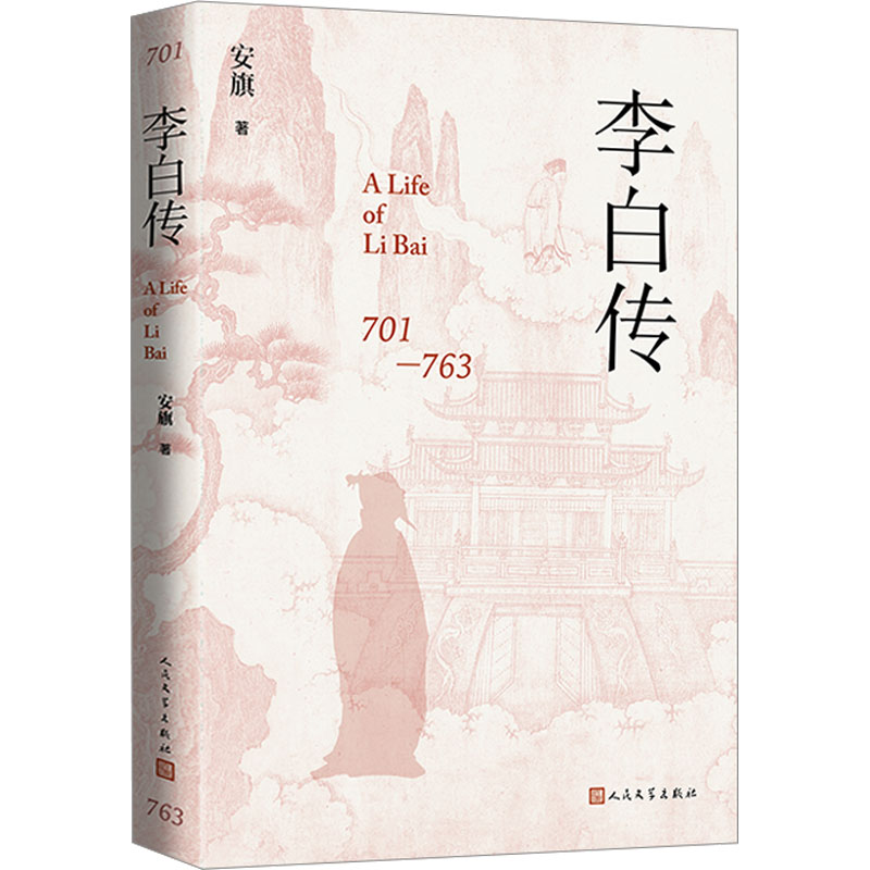 李白传安旗著中国古典小说、诗词文学人民文学出版社正版图书