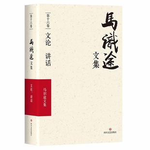 马识途文集第16卷 中国现当代文学 图书 文学 正版 社 文论讲话 四川文艺出版 著 马识途