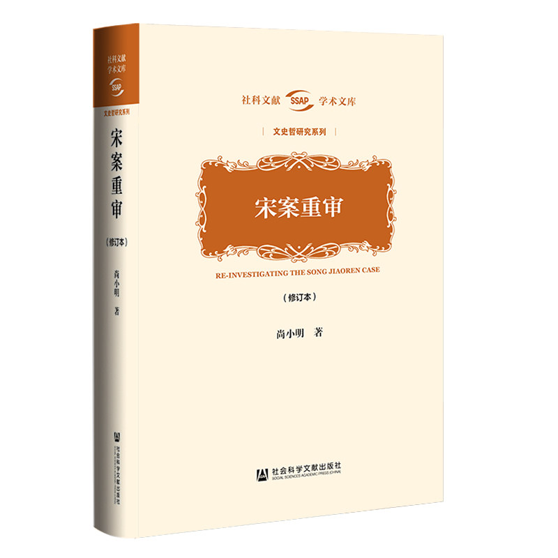 宋案重审(修订本)(精)/文史哲研究系列/社科文献学术文库怎么看?