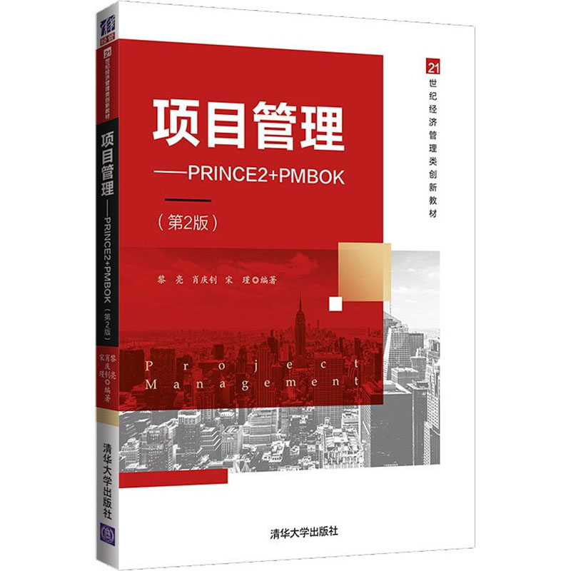 项目管理——PRINCE2+PMBOK(第2版)：黎亮,肖庆钊,宋瑾编大中专文科经管大中专清华大学出版社正版图书