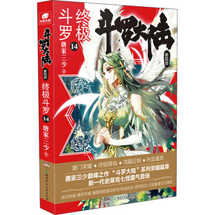 正版 著 第4部 社 侦探小说 中国科幻 唐家三少 文学 图书 终极斗罗 斗罗大陆 湖南少年儿童出版