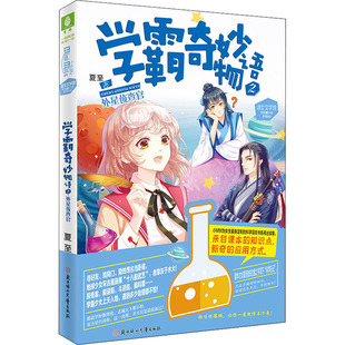 学霸奇妙物语 夏至 外星侦查官 正版 少儿 北方妇女儿童出版 著 社 儿童文学 图书