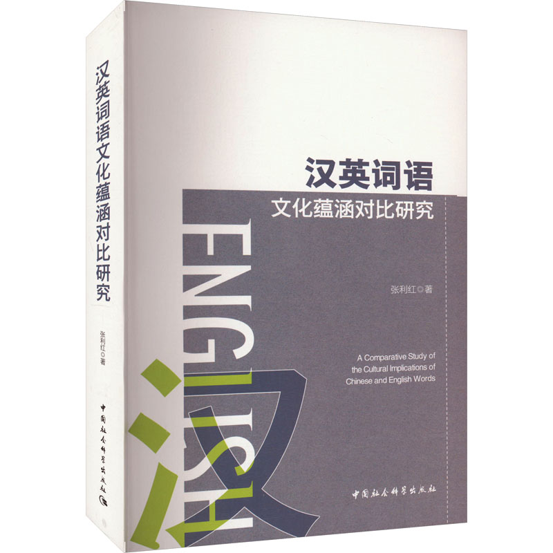 汉英词语文化蕴涵对比研究张利红著外语－实用英语文教中国社会科学出版社正版图书