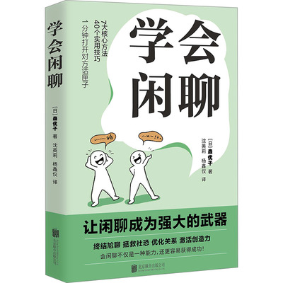 学会闲聊 (日)森优子 著 沈英莉,杨鑫仪 译 公共关系 经管、励志 北京联合出版公司 正版图书