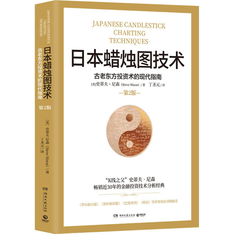 日本蜡烛图技术:古老东方投资术的现代指南 [美]史蒂夫·尼森 著 经管、励志 湖南文艺出版社 正版图书怎么样,好用不?