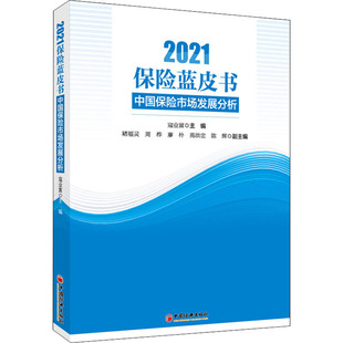 寇业富 正版 编 中国经济出版 社 保险 经管 2021保险蓝皮书 图书 励志 中国保险市场发展分析