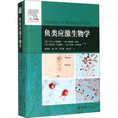 鱼类应激生物学：(美)卡尔·B.施瑞克 等 编 林浩然 等 译 大中专理科农林牧渔 大中专 中山大学出版社 正版图书