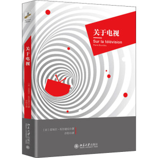 新闻 传播 许钧 译 著 励志 经管 关于电视 北京大学出版 皮埃尔·布尔迪厄 法 正版 社 图书