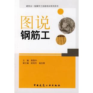 正版 建筑教材 侯国华 9787112111640 主编 社 图说钢筋工 中国建筑工业出版 图书 专业科技