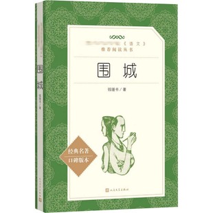 本 中国文学名著读物 经典 图书 文学 正版 社 名著口碑版 人民文学出版 著 围城 钱钟书