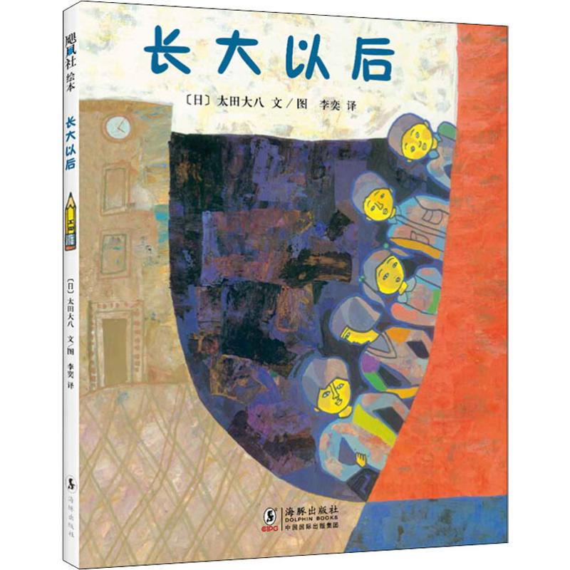 长大以后 (日)太田大八 著 李奕 译 绘本 少儿 海豚出版社 正版图书