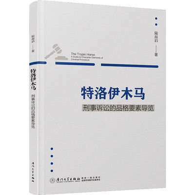 特洛伊木马 刑事诉讼的品格要素导览