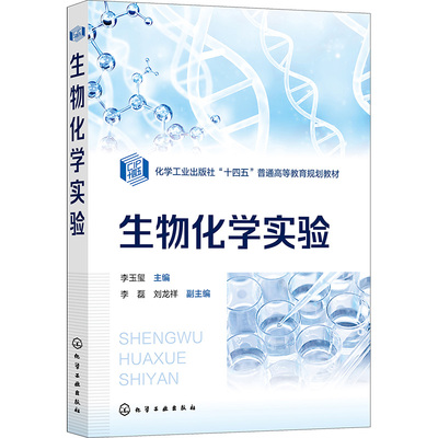 生物化学实验：李玉玺,李磊,刘龙祥 编 大中专理科科技综合 大中专 化学工业出版社 正版图书