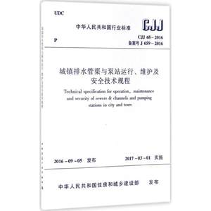 中华人民共和国行业标准城镇排水管渠与泵站运行、维护及安全技术规程CJJ68-2016备案号J659-2016