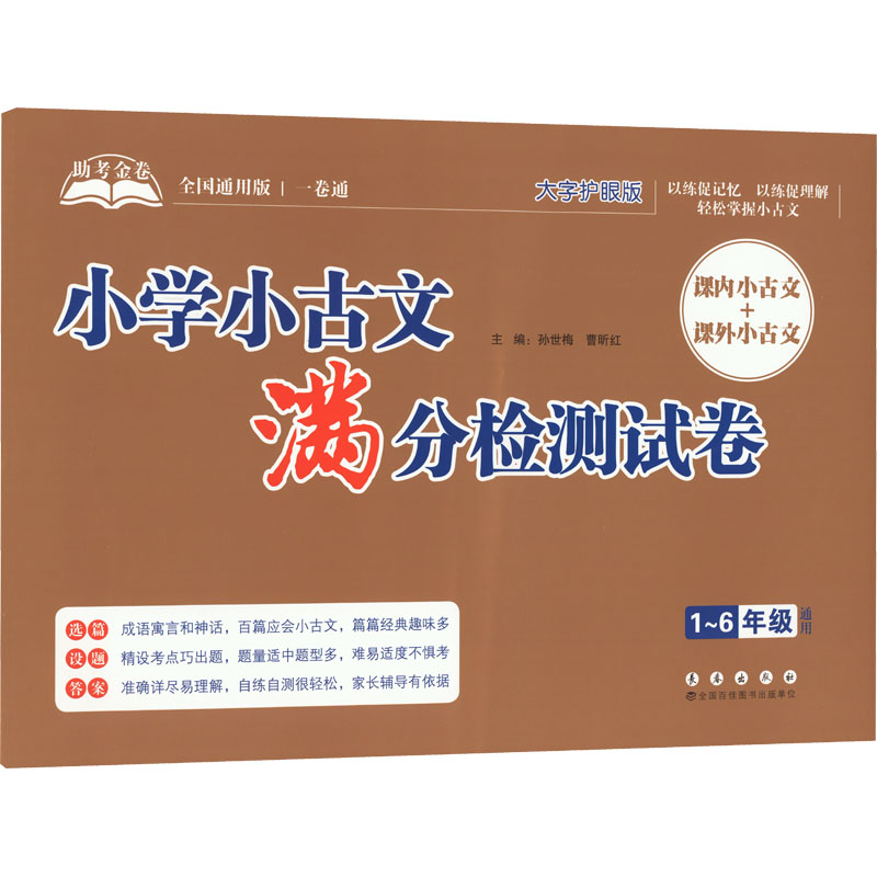 金卷 小学小古文满分检测试卷 全国通用版 大字护眼版:孙世梅,曹昕红