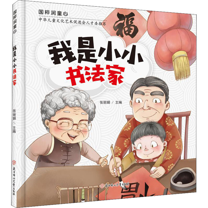 我是小小书法家 张丽娟 编 低幼启蒙 少儿 北方妇女儿童出版社 正版