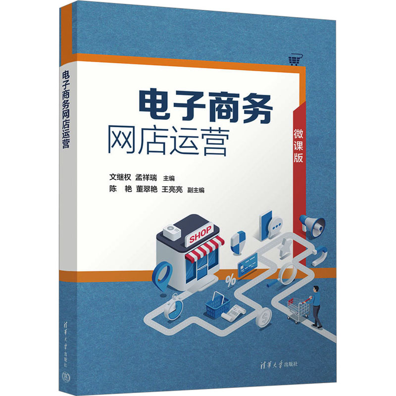 电子商务网店运营微课版：文继权,孟祥瑞编大中专文科经管大中专清华大学出版社正版图书