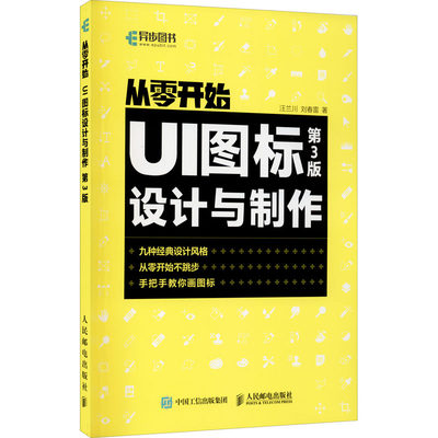 UI图标设计与制作 第3版 汪兰川,刘春雷 著 图形图像 专业科技 人民邮电出版社 9787115557780 正版图书