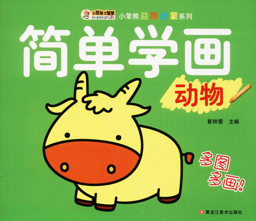 系列61简单学画(动物)动物 崔钟雷 编 少儿艺术 黑龙江美术出版社