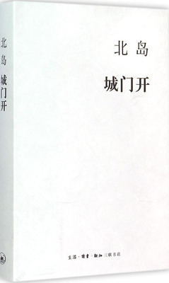 城门开 北岛 著 著 散文 文学 生活读书新知三联书店 正版图书