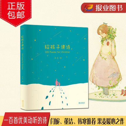 【正版现货】给孩子读诗 闫妮、董洁、赵子琪等明星给孩子读诗 一百首优美动听的诗 亲子共读儿童文学 韩寒推荐 果麦暖心之作高性价比高么？
