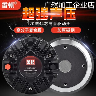 新品可开票对公雷顿高音喇叭44芯20磁进口覆合膜12寸15寸音箱号角