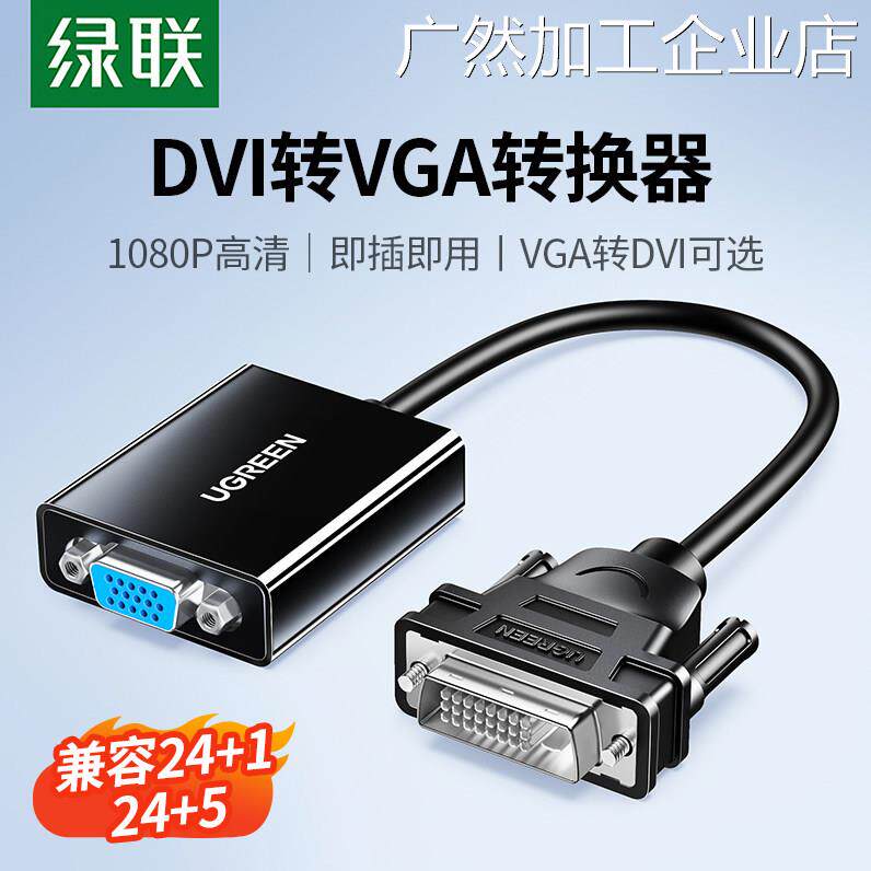 新品可开票对公绿联DVI转VGA转换4+1/5接口连显示器高画 画质线器
