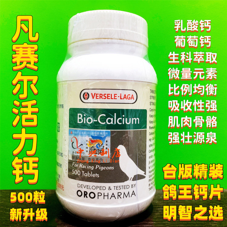 凡赛尔鸽药【活力钙】片剂500粒/鸽药鸽王钙/欧乐强活力钙片剂
